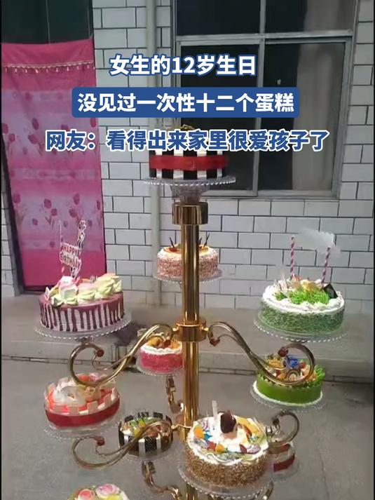 女生的12岁生日,没见过一次性十二个蛋糕