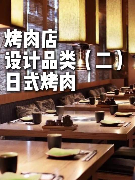 烤肉店设计品类(二)日式烤肉