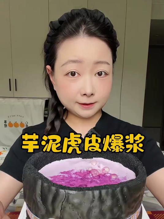 芋泥虎皮爆浆千层～解压 甜品 美食 千层蛋糕 日常分享