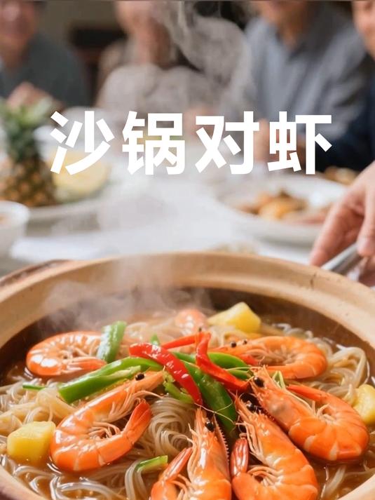 砂锅炖对虾,暖胃又暖心的一口幸福