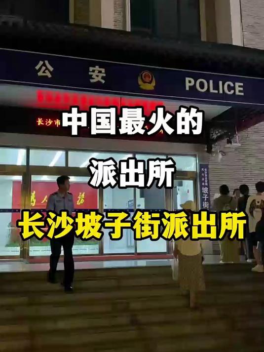 中国最火的派出所，长沙坡子街派出所！