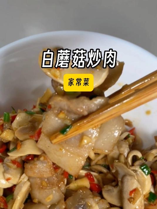 鲜嫩香辣的白蘑菇炒肉,拌饭真的嘎嘎香!