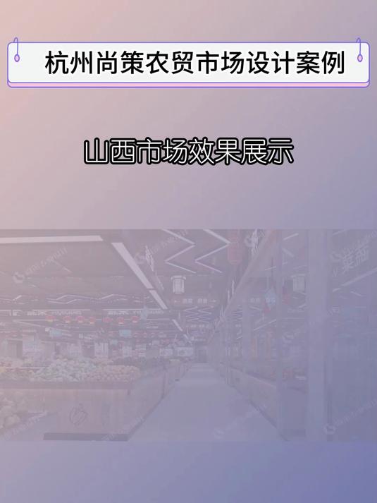 农贸市场设计案例展示