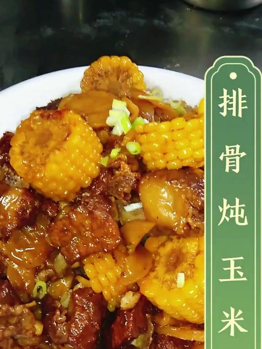 排骨炖玉米