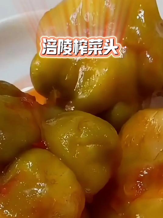 涪陵榨菜头
