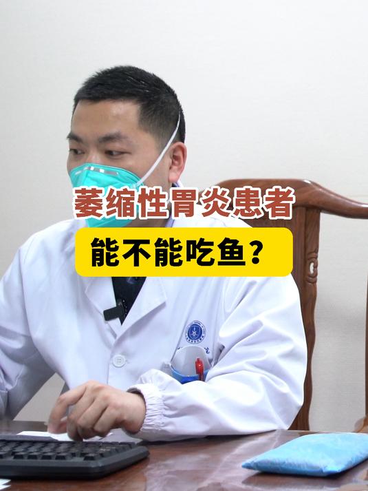 萎缩性胃炎患者能不能吃鱼?