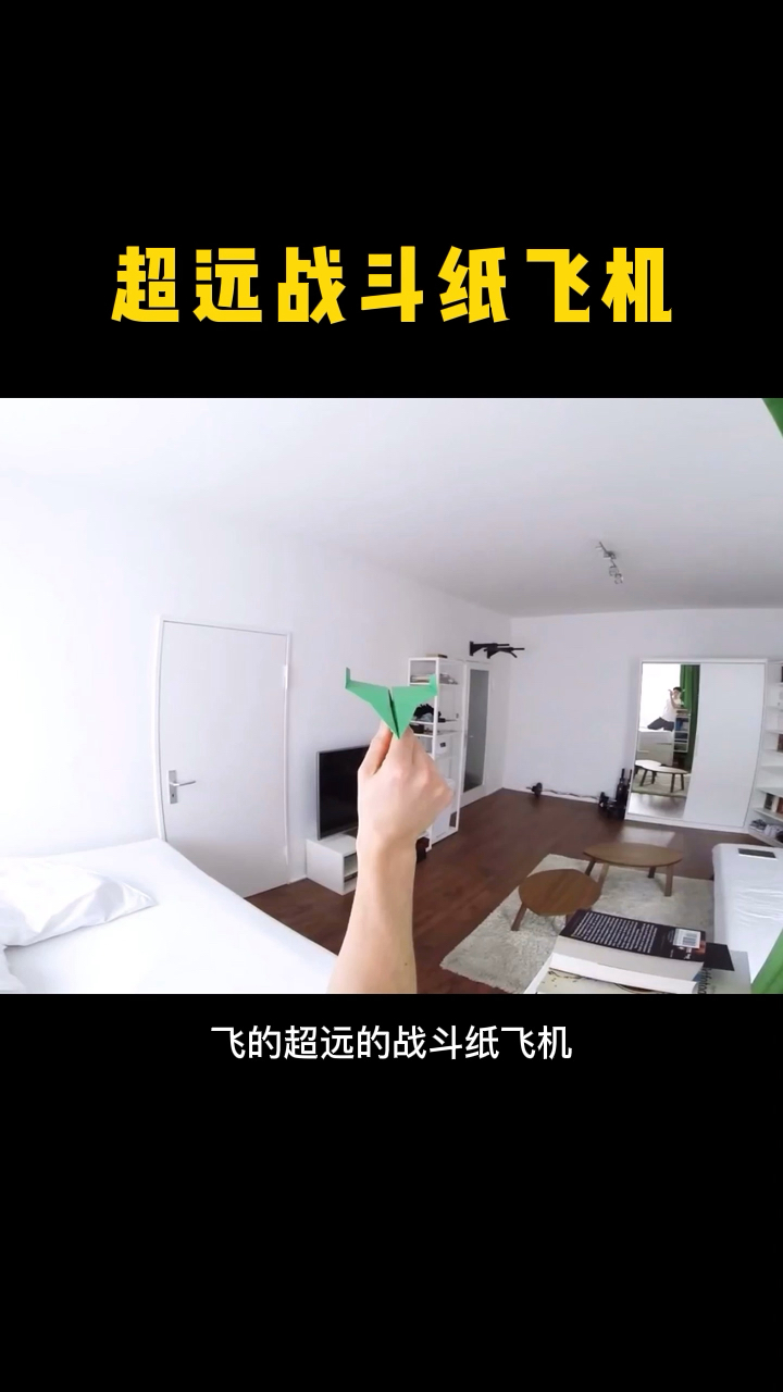 飞的超远的战斗纸飞机,原理折法这么简单
