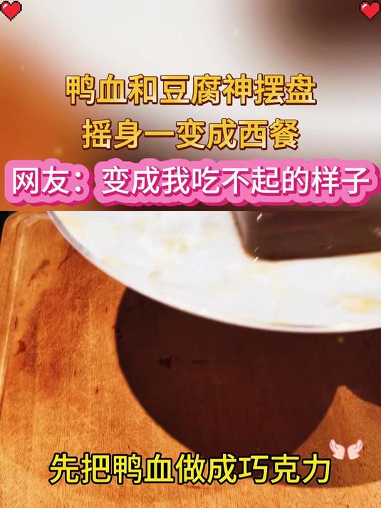 鸭血和豆腐神摆盘，摇身一变成西餐，网友：变成我吃不起的样子