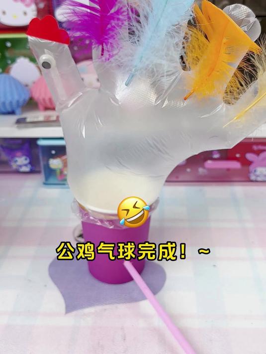 自制充气公鸡小手工,好玩又解压,教程超简单!