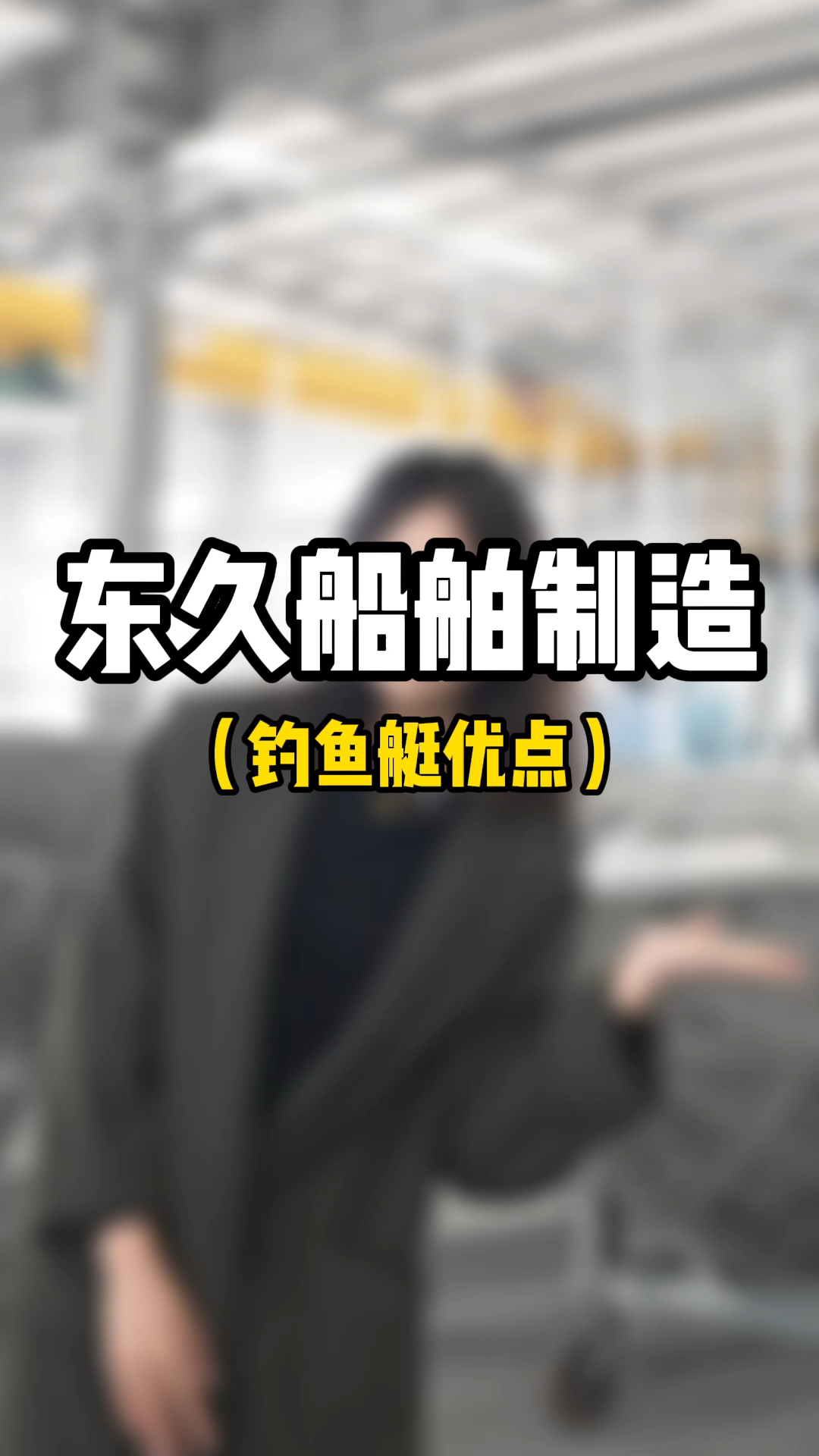 近海钓鱼没有大货,出海钓鱼没有位置,这个时候你应该来一艘钓鱼艇