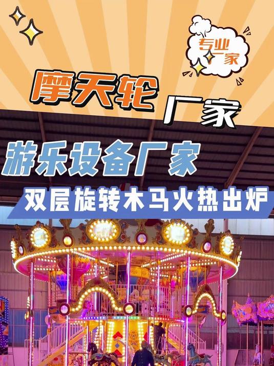 游乐园热门游玩项目,双层旋转木马安装完毕~