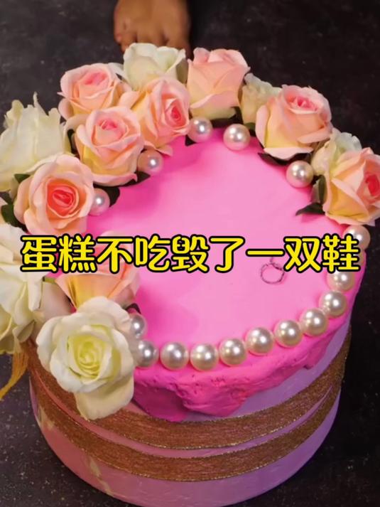 蛋糕不吃毁了一双鞋子
