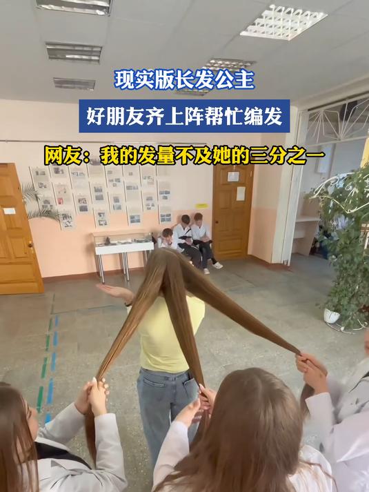 现实版长发公主,好朋友齐上阵帮忙编发,网友:我的发量不及她的三分之一#女生的浪漫#