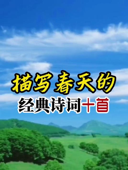 描写春天的经典诗词十首:钱塘湖春行,春夜喜雨,春日,蝶恋花·春景,咏柳,江南春,鸟鸣涧