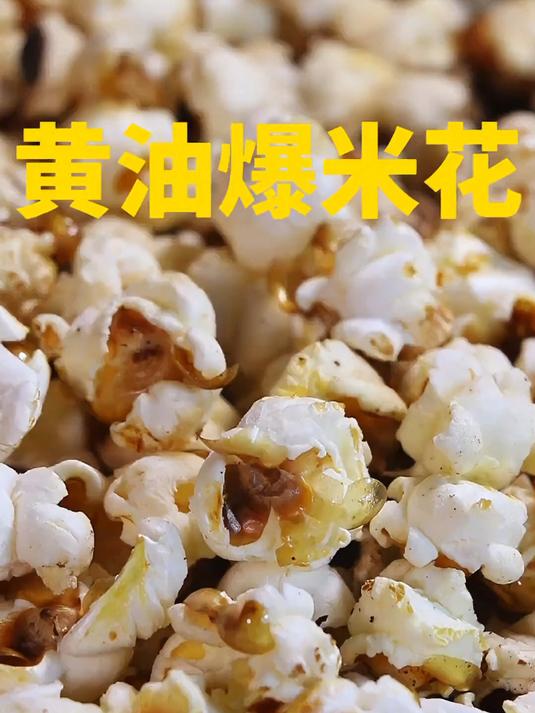 黄油爆米花 非常简单,不会失误的黄油爆米花