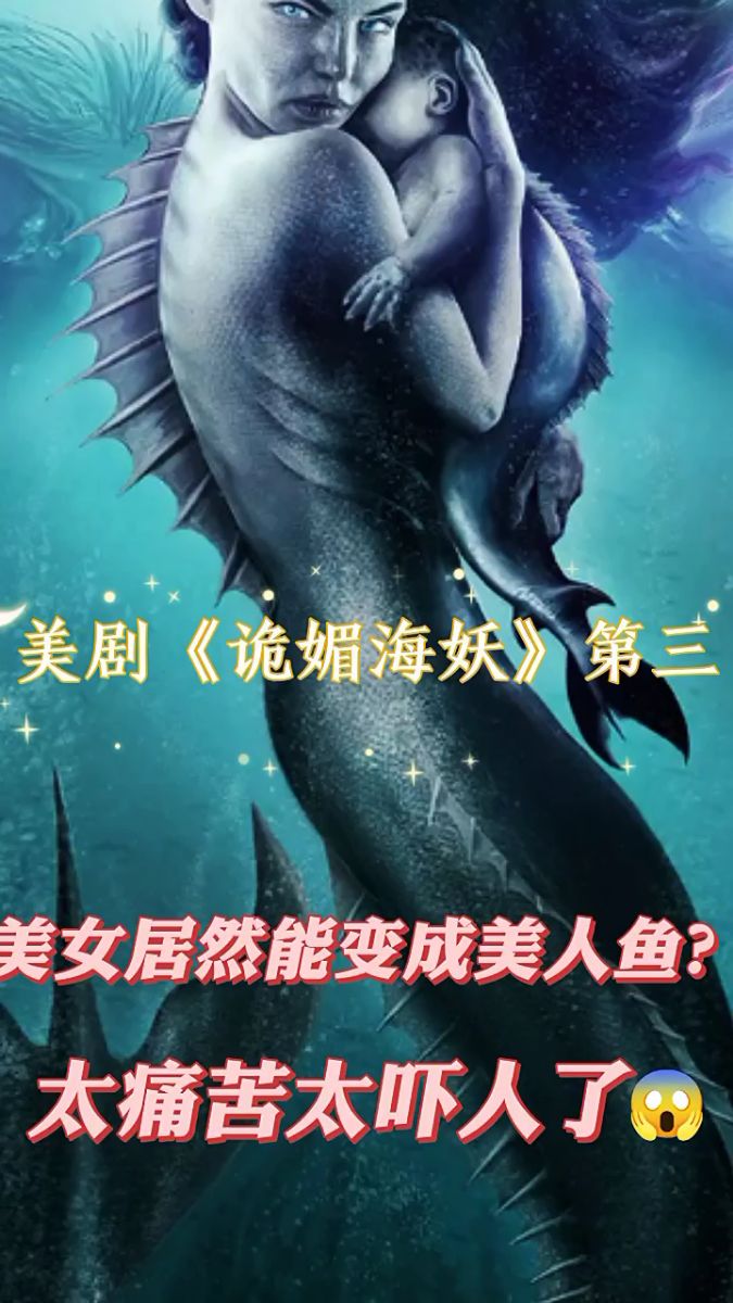 美女居然能变成美人鱼?过程。太痛苦,太吓人了!