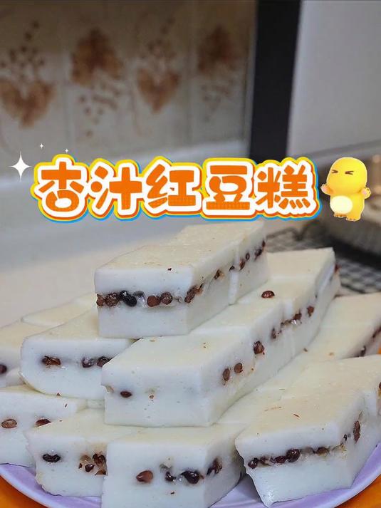 吃完嘴齿留香的杏汁红豆糕，Q弹爽口，健康养生的一款糕点