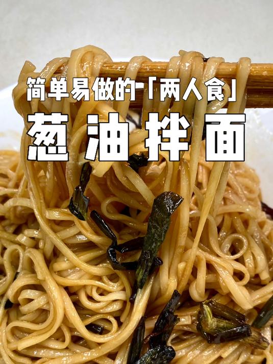 新年的第一碗「葱油拌面」从熬一碗葱油开始~