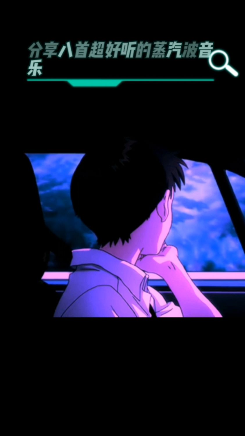 蒸汽波音乐入门必听的八首曲子,每一首都超经典