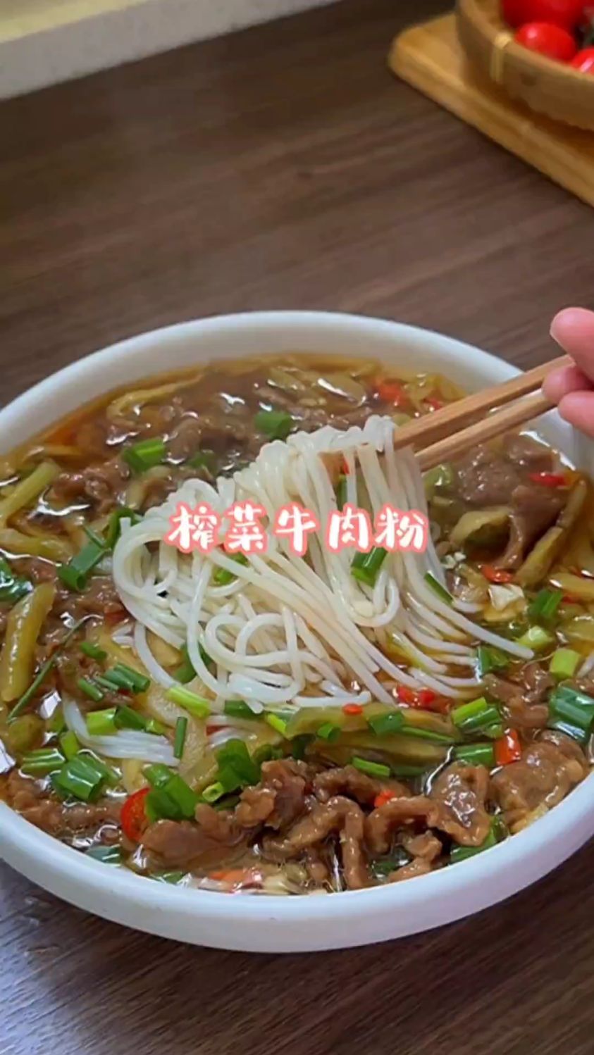 榨菜牛肉粉的家常做法