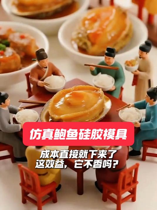 “鲍鱼”自由来了！食品厂用这模具