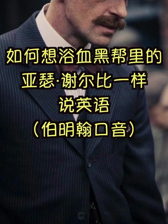 如何《浴血黑帮》里的亚瑟·谢尔比一样说英语