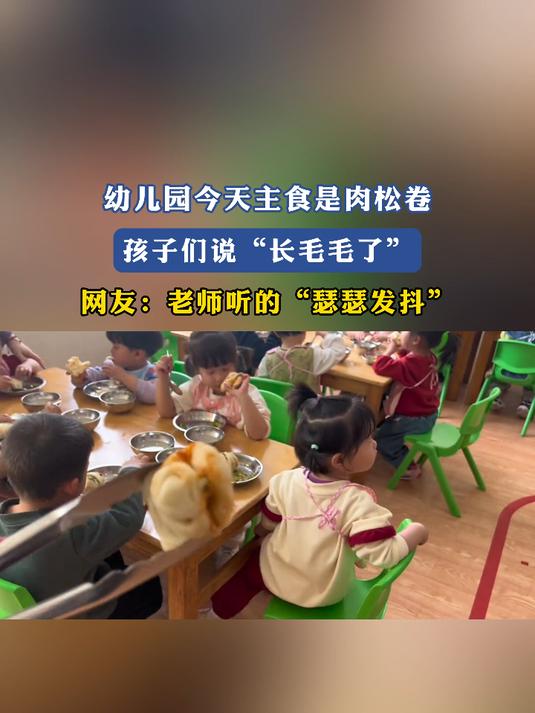 幼儿园吃肉松卷,孩子说“长毛了”,网友:老师听的“瑟瑟发抖”