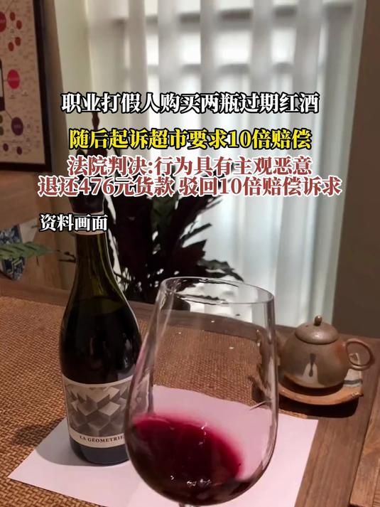 职业打假人购买两瓶过期红酒，随后起诉超市要求10倍赔偿，法院判决：行为具有主观恶意
