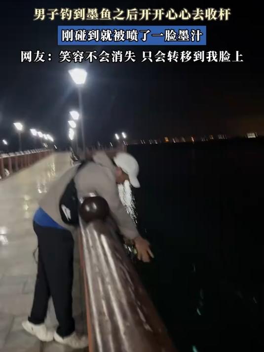 男子钓到墨鱼之后开开心心去收杆,刚碰到就被喷了一脸墨汁