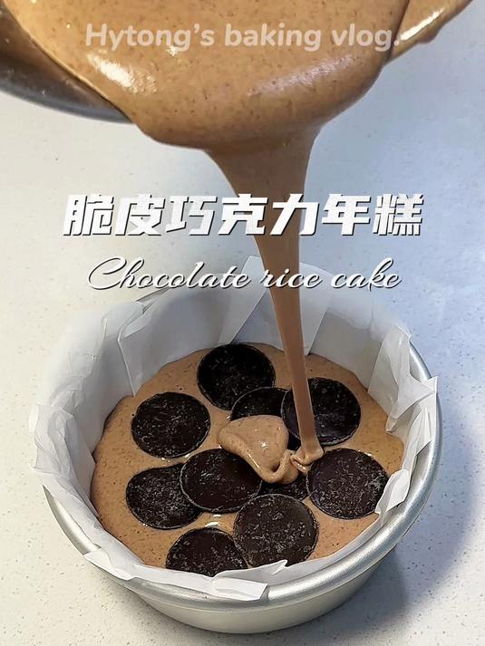 两步搞定糯叽叽空气炸锅脆皮巧克力年糕