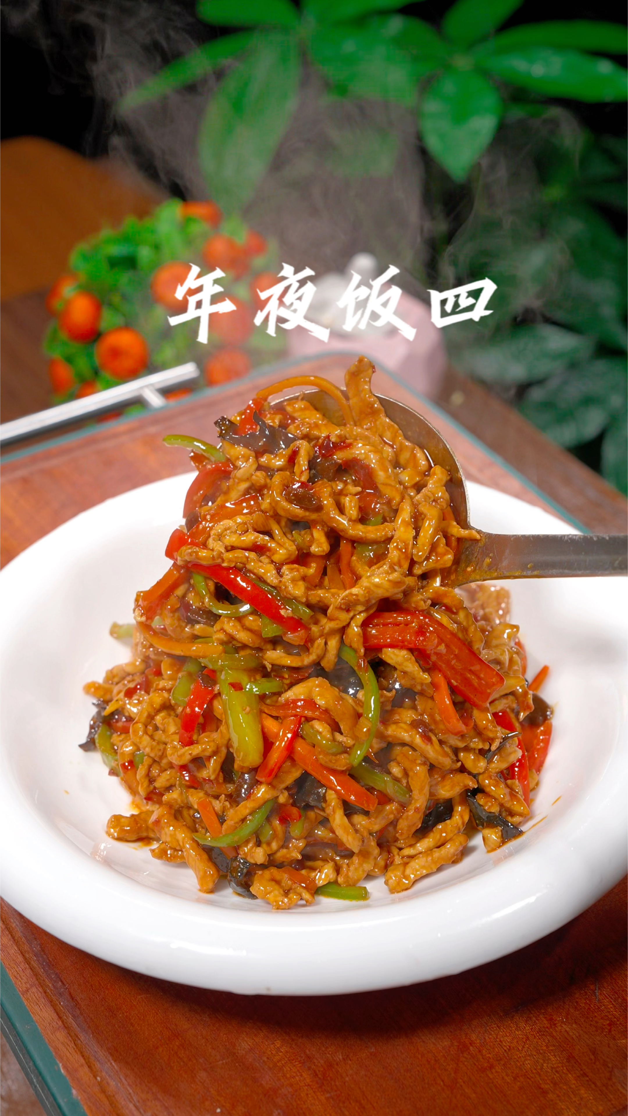 年夜饭鱼香肉丝