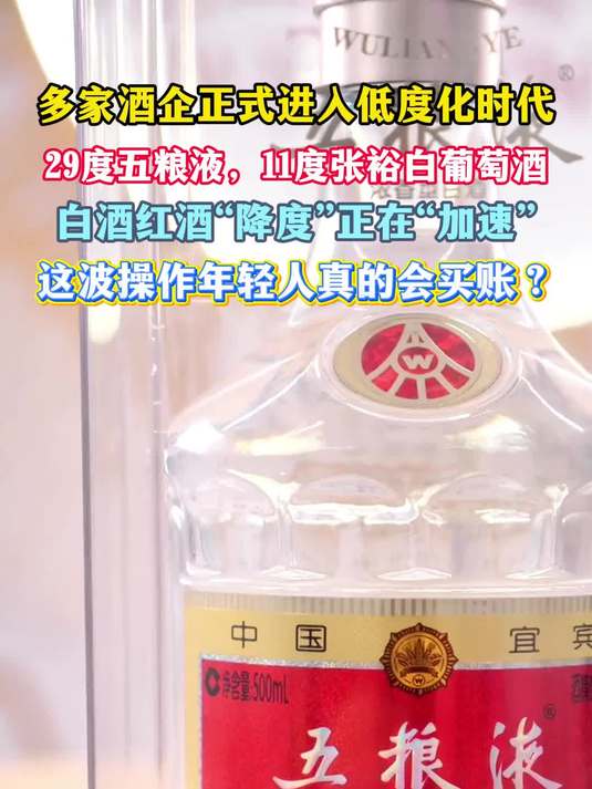 29度五粮液,11度张裕葡萄酒,酒水“降度”进行时