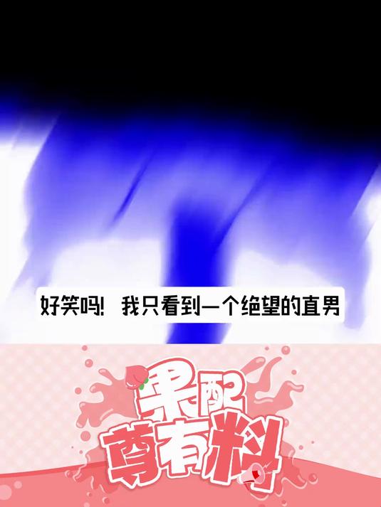 好笑吗！我只到一个用本子图当头像崩溃的直男！！