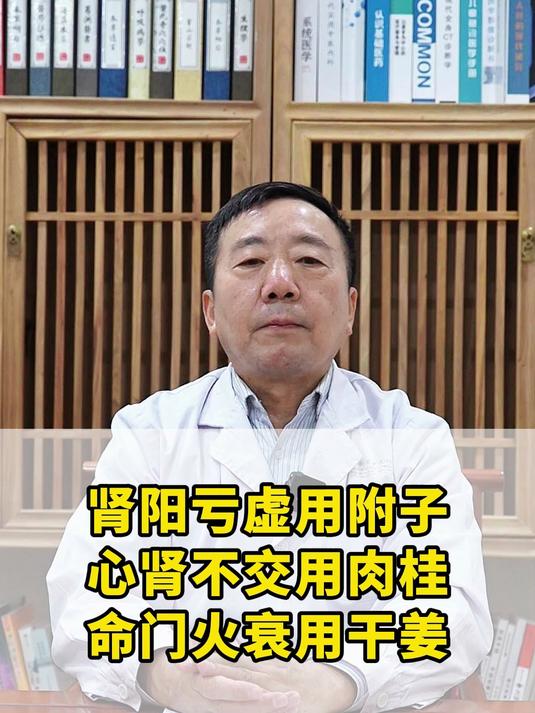 肾阳亏虚用附子,心肾不交用肉桂,命门火衰用干姜