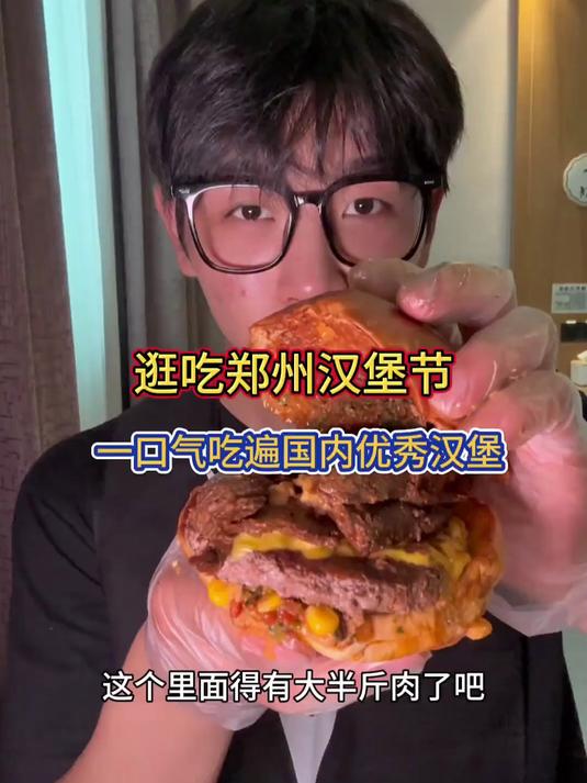 逛吃郑州汉堡节！一口气把国内优秀汉堡吃遍！