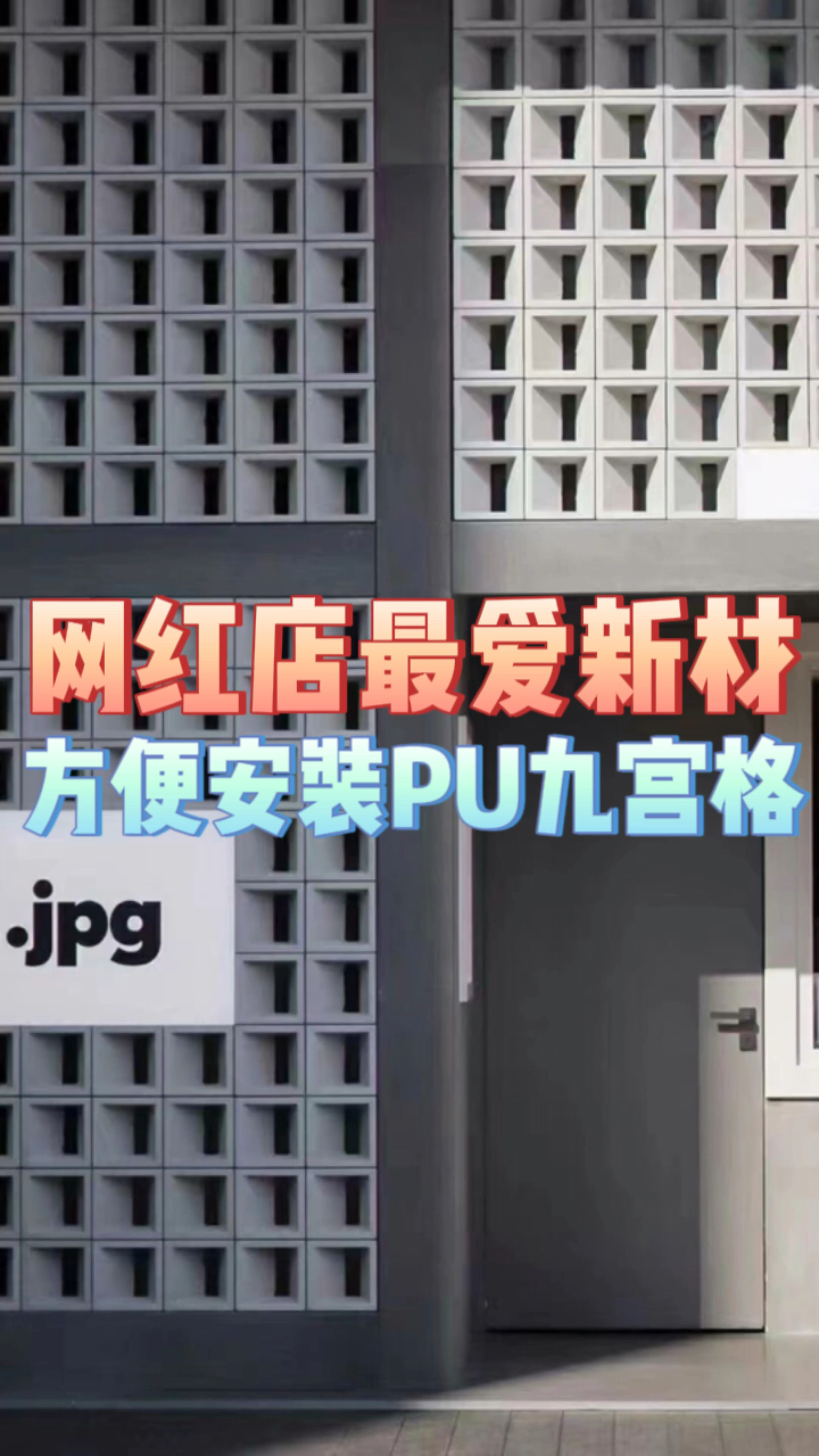 门头隔断想要快速完工还能有设计感!必须选择PU九宫格!商业空间设计设计师 pu九宫格