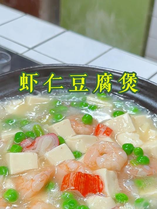 虾仁豆腐煲配上大米饭吃真的绝了,营养又美味秋冬天吃暖暖的