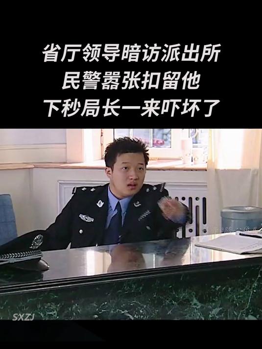 省厅领导暗访派出所,民警嚣张扣留他,下秒局长一来吓坏了