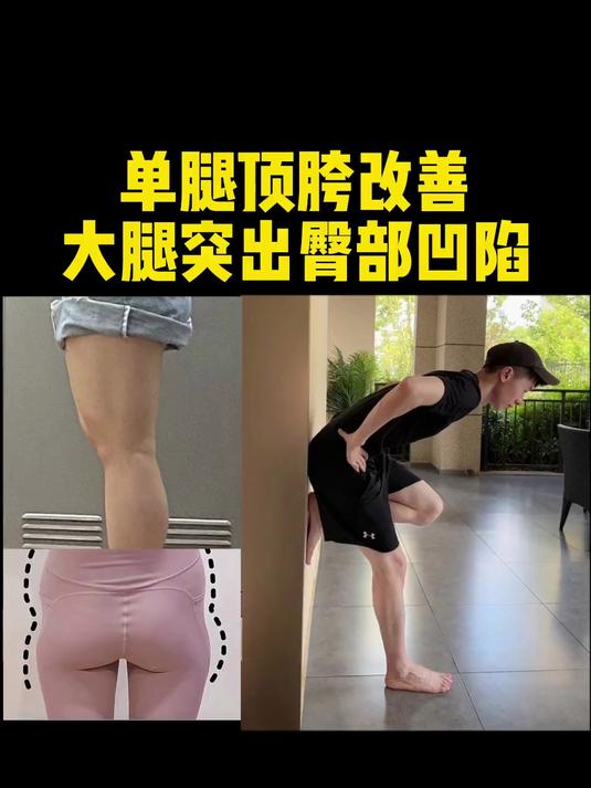 如果你的腿型不好看，大腿前侧突出紧张，那你一定要练习这个动作