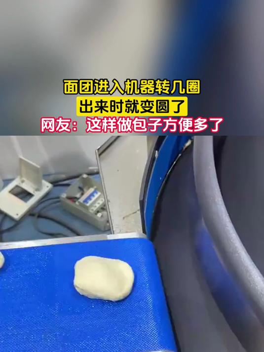 面团进入机器转几圈，出来时就变圆了，网友：这样做包子方便多了