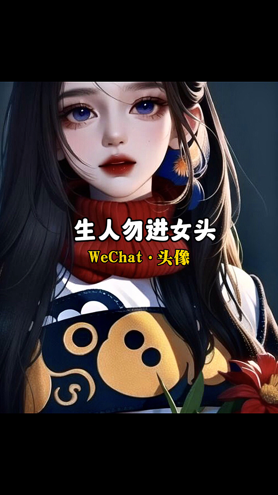 超好看的女生头像来咯
