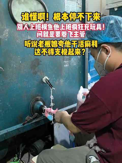 别人摸鱼他摸玩具,老板娘还夸他干得快!