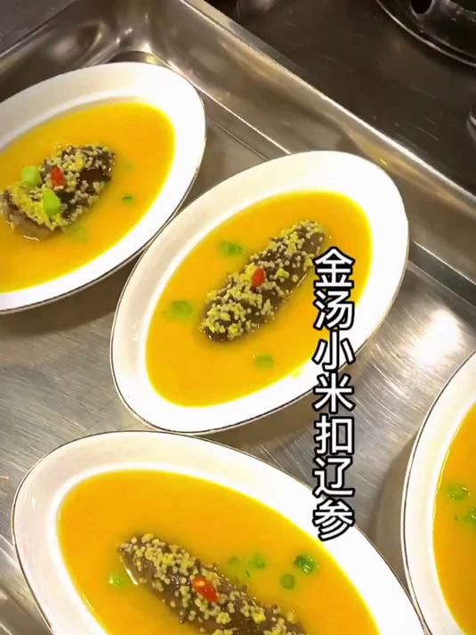 金汤小米扣辽参