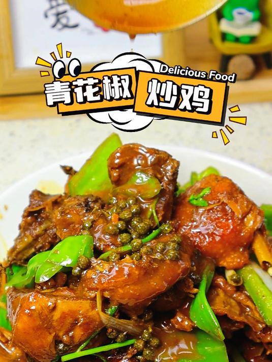 鲜到跺脚、麻到上头的青花椒炒鸡，做法还巨简单