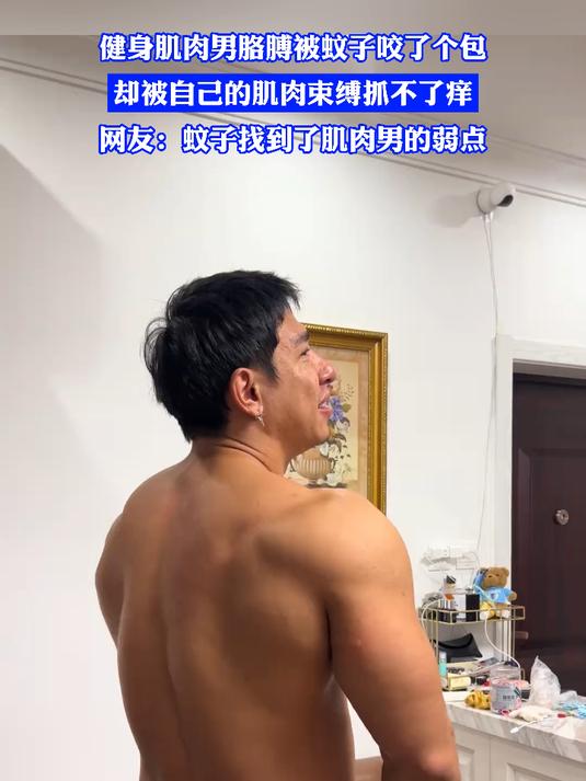 健身肌肉男胳膊被蚊子咬了个包,却被自己的肌肉束缚抓不了痒