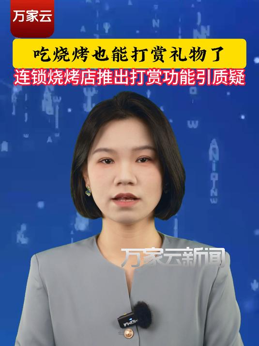 网友质疑“很久以前羊肉串”打赏功能变相收小费