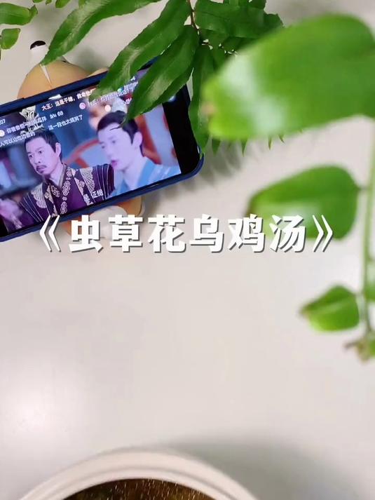 #乡村生活碎片##家常菜做法# #煲汤##乌鸡汤# #乌鸡汤的做法 #虫草花 #补气血汤#