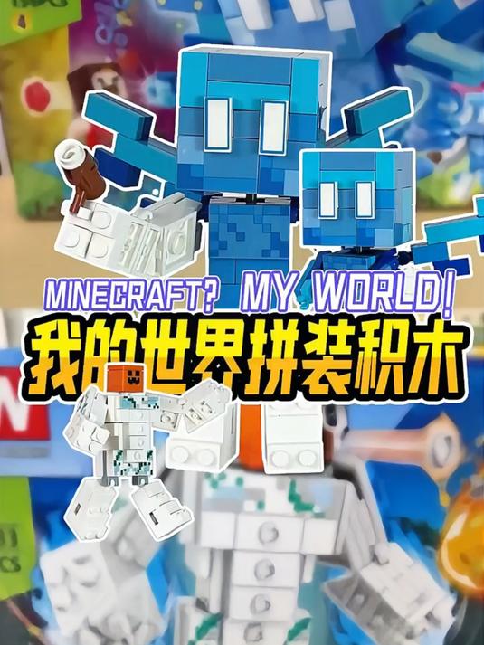 玩玩我的世界拼装积木，两两合体更加强力？