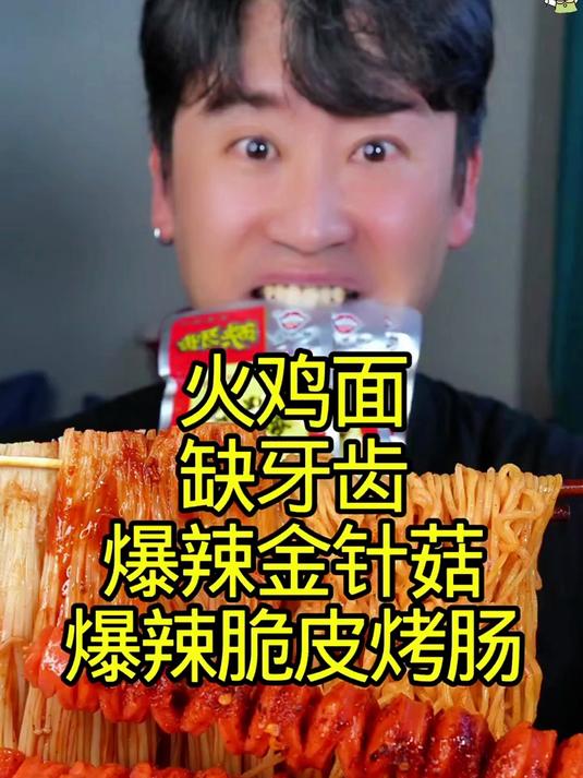 沉浸式吃火鸡面缺牙齿爆辣金针菇脆皮烤肠!
