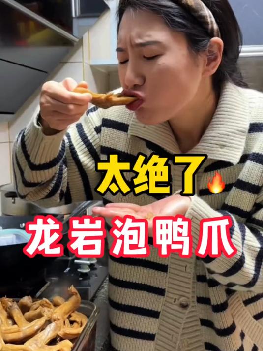 一口封神的龙岩泡鸭爪!不愧是我做了几十次的配方真的巨好吃!
